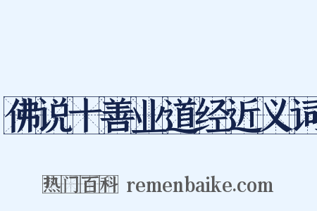 佛说十善业道经近义词是什么意思的图片